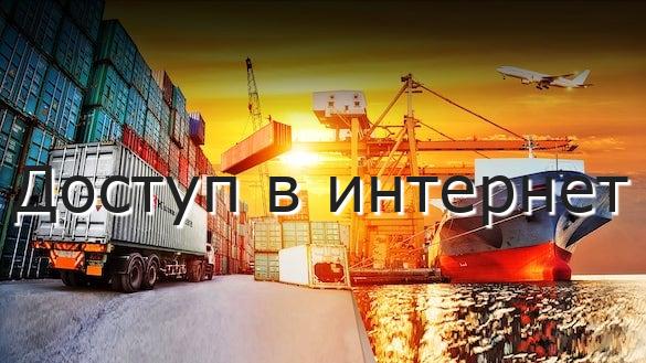 Доступ в интернет