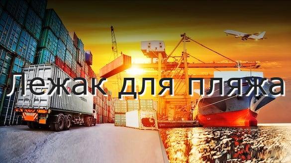 Лежак для пляжа
