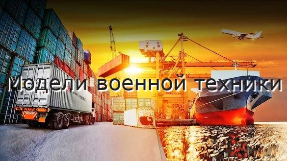 Модели военной техники