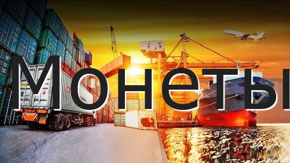Монеты