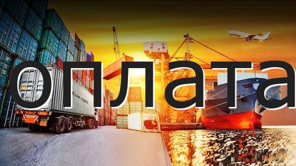 оплата
