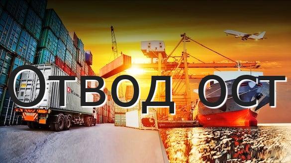 Отвод ост