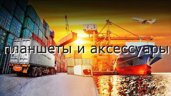 планшеты и аксессуары