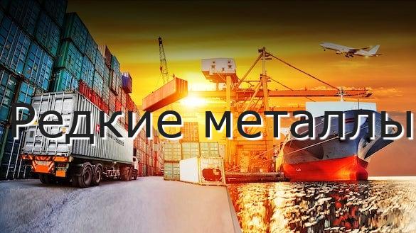 Редкие металлы